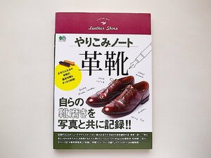 やりこみノート 革靴 (Lightning編,エイムック,2018年) ◆革靴記録用のノート未使用です