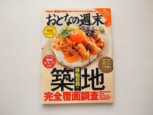 おとなの週末 2014年12月号●特集=築地（築地移転前完全覆面調査）/東京ワケありレストラン