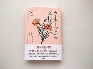 カーネーションの文化誌(花と木の図書館,トゥイグス・ウェイ,竹田円訳,原書房2021年)