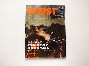 BURST(バースト) 2004年12月号 Vol.3●特集=歴史にモロトフ・カクテルを［DVD付き］