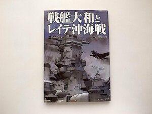 戦艦大和とレイテ沖海戦 (双葉社スーパームック 超精密3D CGシリーズ 38)