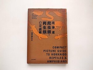  Hokkaido reptiles * amphibia handy illustrated reference book 
