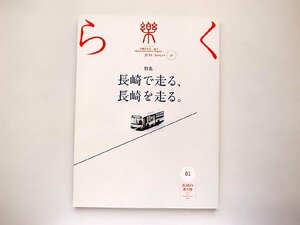 季刊誌 樂(らく)ra-ku 31号 2016年春号●特集=長崎で走る、長崎を走る