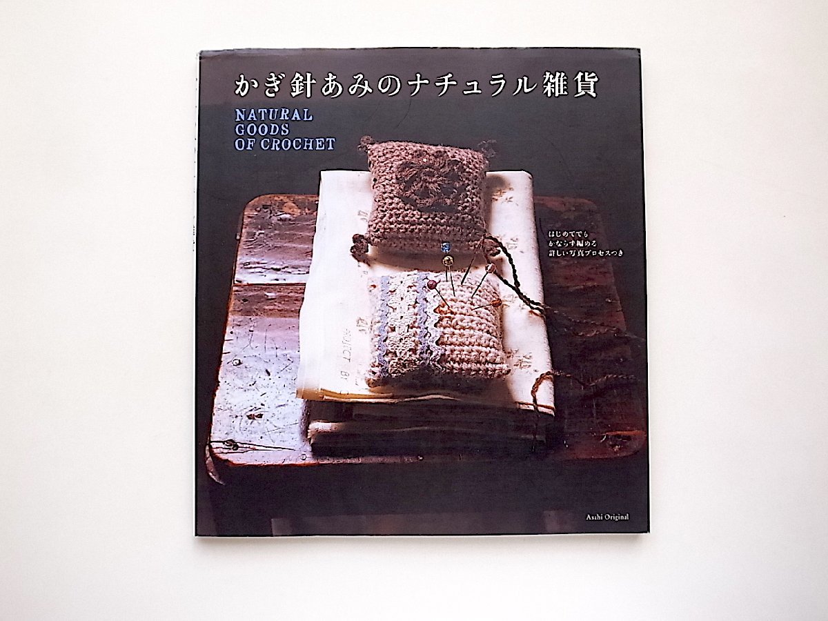 Crochet Natural Goods - Processus photo détaillé inclus pour que même les débutants puissent le réaliser (Asahi Original 178), Logement, vie, Garde d'enfants, Couture japonaise et occidentale, Artisanat, tricot