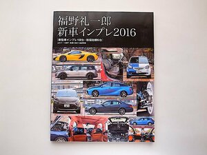 福野 礼一郎 新車インプレ2016 ―新型車インプレ１８台＋新旧比較６台