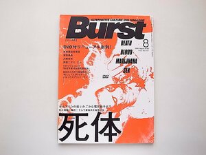 BURST (バースト) 2004年 08月号●特集=死体 ホルマリンの揺りかごから電気椅子まで［DVD付リニューアル創刊号］