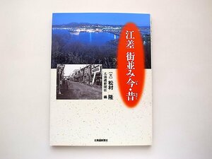 江差 街並み今・昔(松村隆,北海道新聞社,2003年1刷)