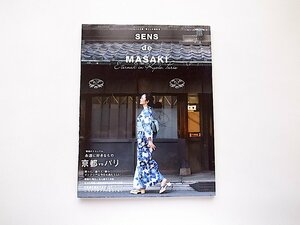 SENS de MASAKI vol.10雅姫のエターナル 永遠に好きなもの京都 VS パリ(2019年春夏号,集英社)