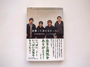 自殺って言えなかった。（自死遺児編集委員会, あしなが育英会編,サンマーク出版2002年)