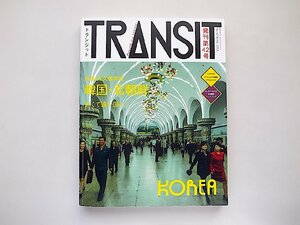 TRANSIT(トランジット)42号 韓国・北朝鮮 近くて遠い国へ (講談社 Mook(J)ユーフォリアファクトリー,2018年)