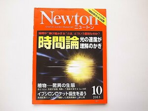 Newton (ニュートン) 2013年 10月号●特集=時間論　相対論の伸び縮みする時間