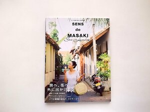 SENS de MASAKI vol.8●特集=外に出かけよう! 雅姫 (2018年春夏号,集英社)