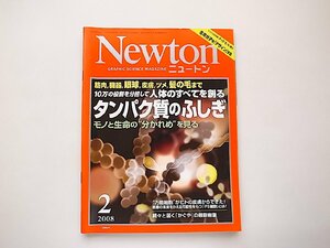 Newton (ニュートン) 2008年 02月号●特集=タンパク質のふしぎ