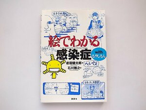 絵でわかる感染症 with もやしもん (KS絵でわかるシリーズ) 岩田健太郎/石川雅之,講談社2015年