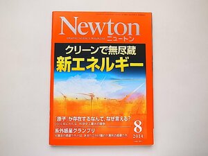 Newton (ニュートン) 2014年 08月号●特集=クリーンで無尽蔵 新エネルギー