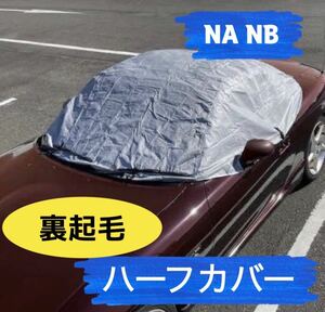 NA NB ロードスター 専用　ハーフカバー　幌カバー　裏起毛　専用袋付き