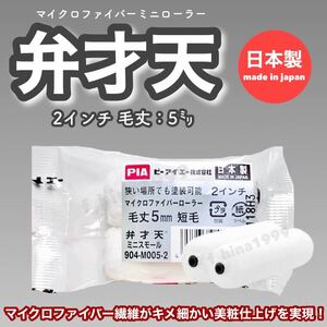 PIA　弁才天　ミニローラー　2インチ　毛丈5ミリ　10本入り　短毛　マイクロファイバーローラー　内外装・木部塗装　日本製