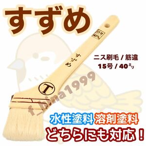 大塚刷毛　すずめ　15号（40ミリ）　10本入り　筋違　水性塗料・溶剤塗料対応　ニス刷毛　ラッカー刷毛　化繊刷毛