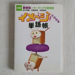 「イメージでわかる単語帳」 NHK新感覚☆キーワードで英会話 田中茂範 佐藤芳明 河原清志 (著) ＮＨＫ出版