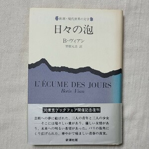 新潮社　日々の泡　ボリス・ヴィアン(著) 曾根元吉(訳)　フランス文学　Boris Vian