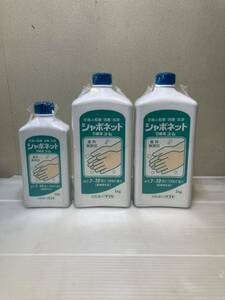 ★未使用品 シャボネット 石鹸液 500ml 1kg 3本セット 手洗い 洗浄