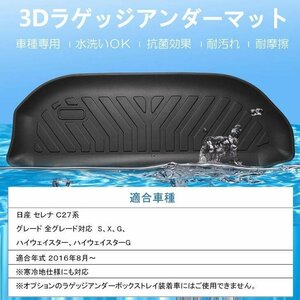 【3Dラゲッジアンダーマット/車種専用設計】★NISSAN セレナ C27(H28/8～)★S/X/G/ハイウェイスター/ハイウェイスターG (HN07M3512)