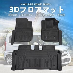 【3Dフロアマット/車種専用設計】★HONDA N-ONE（エヌワン）JG3/JG4 (R2/11～) ★運転席＋助手席＋セカンド用 (HN07H7001TM）