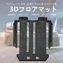 【3Dフロアマット/車種専用設計】★TOYOTA ヴォクシー(VOXY) MZRA90W/MZRA95W (8人乗り) R4/1～ ★セカンド用＋サード用(HN07T13019）_画像2