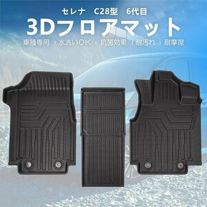 【3Dフロアマット/車種専用設計】★日産 新型 セレナ C28 ガソリン車 8人乗り (R4/～) ★運転席＋助手席＋センターパーツ (HN07N7801A）