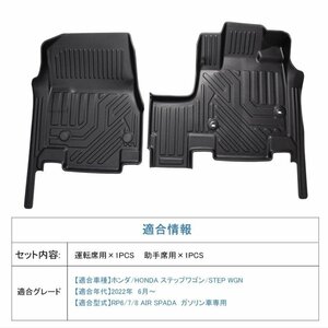 【3Dフロアマット/車種専用設計】★ステップワゴン RP6/RP7/RP8 R4/5～ AIR SPADA★運転席＋助手席 ガソリン車 (HN07H7104)