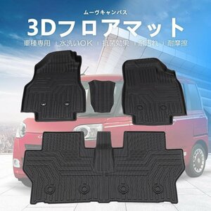 【3Dフロアマット/車種専用設計】★DAIHATSU ムーヴキャンバス LA850S/LA860S R4/7～★運転席＋センター＋助手席＋セカンド (HN07D4801)