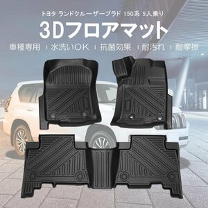 【3Dフロアマット/車種専用設計】★ランドクルーザープラド TRJ150W 5人乗り (H26/4～) ★1台分/3Dでフロアにフィット (HN07T2614)