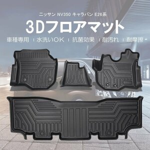 【3Dフロアマット/車種専用設計】★NISSAN NV350 キャラバン E26 プレミアムGX 5人乗り Ｈ24/6～★1台分/立体形状でフィット (HN07N3508)