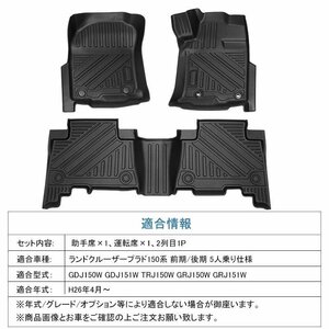 【3Dフロアマット/車種専用設計】★ランドクルーザープラド TRJ150W 5人乗り (H26/4～) ★1台分/3Dでフロアにフィット (HN07T2614)