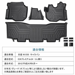 【3Dフロアマット/車種専用設計】★NISSAN NV350 キャラバン E26 プレミアムGX 5人乗り Ｈ24/6～★1台分/立体形状でフィット (HN07N3508)の画像1