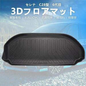 【3Dラゲッジマット/車種専用設計】★NISSAN セレナ C28 (R4/12～) ★トランクマット※下段　 (HN07N7803）