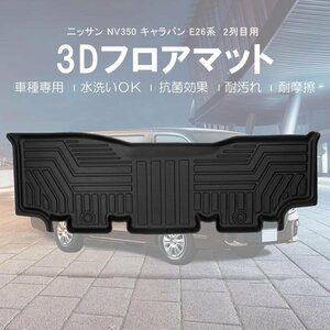 【3Dフロアマット/車種専用設計】★NISSAN NV350 キャラバン E26 プレミアムGX 5人乗り Ｈ24/6～★セカンドシート/立体形状 (HN07N3507)