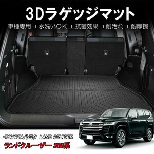 【3Dラゲッジマット/車種専用設計】★ランドクルーザー FJA300W/VJA300W(2021/8～)※5人乗り用/7人乗り不可★トランクマット (HN07T13402）