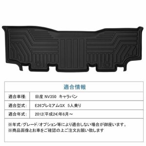 【3Dフロアマット/車種専用設計】★NISSAN NV350 キャラバン E26 プレミアムGX 5人乗り Ｈ24/6～★セカンドシート/立体形状 (HN07N3507)