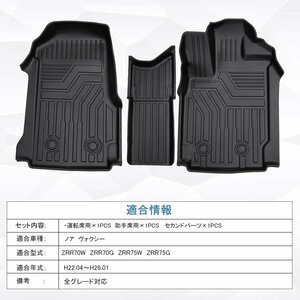 【3Dフロアマット/車種専用設計】★TOYOTA ノア (NOAH) ZRR70G/ZRR75G/ZRR70W/ZRR75W (H22/4～H26/1)★フロアにフィット(HN07T1404QD)