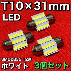 適合車種多数◆ GE8/9・GP4 フィット T10×31㎜ LED ルームランプ 12連 両口金 マクラ型 ウェッジ球 電球 汎用 3個セット ポン付け