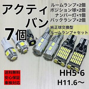 ホンダ アクティバン HH5 HH6 バックランプ ポジション球 ナンバー灯 T10 LED ルームランプ ホワイト 7個セット 車検対応 