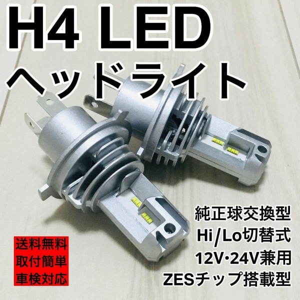 LED ヘッドライト H4 超爆光 ZESチップ搭載 6500k 車検対応 10000lm ホワイト 2個