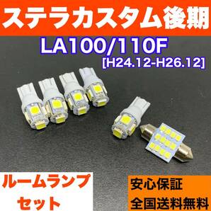 LA100/110F ステラカスタム 後期 純正球交換用 T10 LED バルブ ウェッジ ルームランプ 6個セット ホワイト 激安 室内灯 読書灯 車検対応の画像1