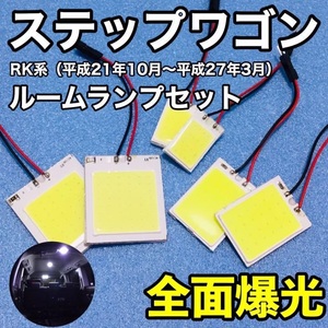 ホンダ ステップワゴン RK1/RK2/RK3/RK4/RK5/RK6 T10 LED 室内灯 ルームランプセット パネルタイプ 爆光 COB 全面発光 ホワイト