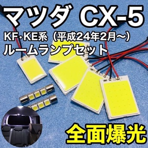 マツダ CX-5 KF系 KE系 T10 LED ウェッジ球 室内灯 パネルタイプ ルームランプセット 爆光 COB 全面発光 ホワイト