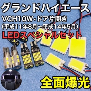 トヨタ グランドハイエース VCH10W ドア片開き T10 LED バックランプ ポジション球 ナンバー灯 ルームランプセット COB 全面発光 ホワイト