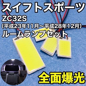 スズキ スイフトスポーツ ZC32S T10 LED 室内灯 パネルタイプ ルームランプセット 爆光 COB全面発光 ホワイト