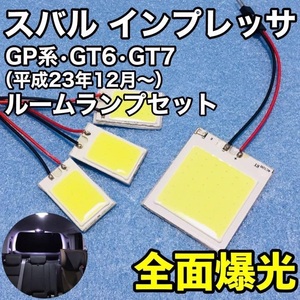 スバル インプレッサ 現行 GP系 GT6 GT7 T10 LED 室内灯 パネルタイプ ルームランプセット 爆光 COB全面発光 ホワイト