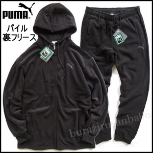 メンズ L 大き目◆未使用 PUMA プーマ パイル 裏フリース セットアップ ジップアップ フーディー パイルロングパンツ 上下 快適防寒 黒